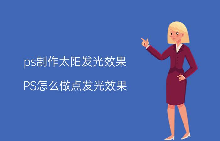 ps制作太阳发光效果 PS怎么做点发光效果？